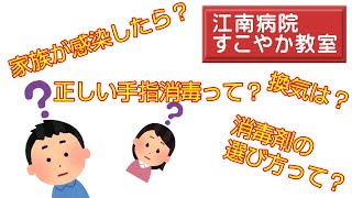 江南病院　すこやか教室　講義編①「家庭でできる感染対策」　～令和３年８月～