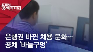 은행권 바뀐 채용 문화…공채 ‘바늘구멍’