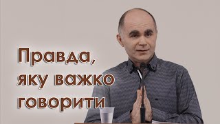 Правда, яку важко говорити - Андрій Мамей