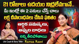 Ramaa Raavi పేదరికం, ఆర్ధిక సమస్యలు, అప్పుల బాధలకు పరిష్కారం | Dharmasandehalu |  SumanTV Best Life