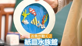 紙皿工作で簡単に動くおもちゃが作れる♪紙皿水族館