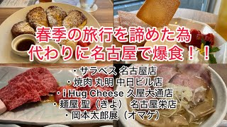 春季の旅行を諦めた為代わりに名古屋で爆食！！