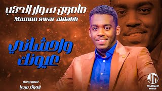 مامون سوار الدهب | واحشاني عيونك | جديد الأغاني السودانية | Sudanese song 2024