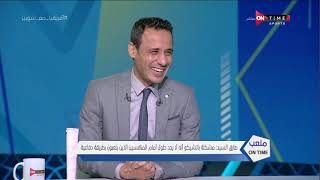 ملعب ONTime - اللقاء الخاص مع " طارق السيد" نجم الزمالك السابق بضيافة أحمد شوبير