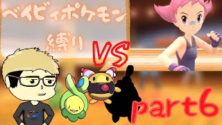 【ゆっくり実況】ベイビィポケモン縛りpart6【ポケットモンスター　シャイニングパール 】