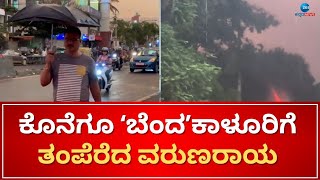 Rain alert in Bangalore | ಮಳೆ ಸಾಧ್ಯತೆ ಬಗ್ಗೆ ಹವಾಮಾನ ಇಲಾಖೆ ಮುನ್ಸೂಚನೆ