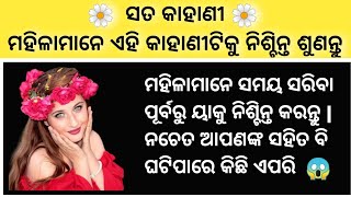 ମହିଳାମାନେ ଏପରି କିଛି ଘଟିବା ପୂର୍ବରୁ ହୋଇଯାନ୍ତୁ ସତର୍କ ||Lessonable story || Sad story || @pranatia1