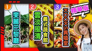 幸福食光 精華版21 - 斐麗巴黎廳∣雲淡風清義式蔬食館∣ KOOKS異嗑堂