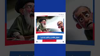 چرا خامنه‌ای و پزشکیان همدیگر را مسئول مشکلات معرفی می‌کنند؟ #news #shortsviral #podcast