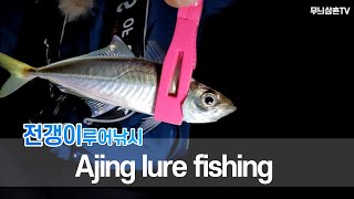 Ajing lure | 전갱이루어낚시 입문자(초보자)를 위한 프롤로그 영상 | 낚시방법, 아징로드, 채비, 액션, 손맛보기 (feat.볼락과 농어) [무늬삼촌TV]