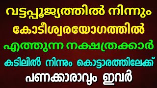 ഈ നാളുകാരുടെ നല്ല കാലം ! വട്ട പൂജ്യത്തിൽ നിന്നും കോടീശ്വരയോഗത്തിലെത്തും നക്ഷത്രക്കാർ..