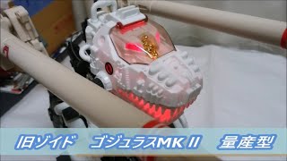 【旧ゾイド紹介】旧ゾイドゴジュラスMK2