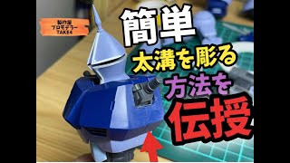 【必見】以外に簡単！太溝を彫るテクニックを伝授 製作屋プロモデラーTAKE4