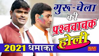 #Holi_2021 : गुरु चेला में होली के माध्यम से हुई प्रश्न बाजी की झटका पटकी - #Ajay_Cassette