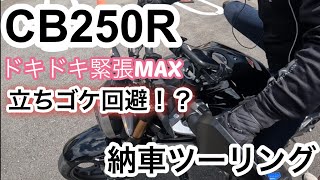 【CB250R】納車ツーリング！免許取得2ヶ月後の公道デビューは課題だらけ【バイク女子】