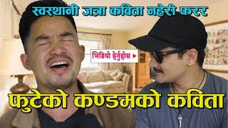 नेपालकै नं १ कवि | जस्ले सुनाए फुटेको कण्डमको कविता/ यस्तो कविता त कस्ले भन्ला ? Uttam Limbu