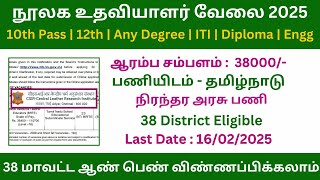 ✍நிரந்தர நூலக உதவியாளர் வேலை 2025 | CSIR - CLRI Recruitment 2025 | Government Jobs 2025 in Tamilnadu