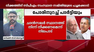 ഗവർണറെ ചാൻസലർ സ്ഥാനത്തു നിന്ന് നീക്കാനുള്ള നടപടികൾക്ക് സിപിഎം സംസ്ഥാന കമ്മിറ്റിയുടെ അംഗീകാരം