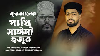 আল্লামা সাঈদী গজল । Allam Saidi Song | কুরআনের পাঁখি । Quran Er pakhi gojol | Sayedee | Md Suraj