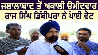 Exclusive: Jalalabad से Akali Candidate Raj Singh Dibbipura ने डाली वोट