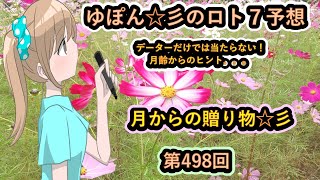 ゆぽん☆彡のロト７予想。498回　月齢データーで大きく当てたいです♪　月からの贈り物がありますようにぃ～☆彡