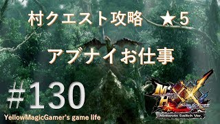 【MHXX】【村クエ攻略 ★５】アブナイお仕事【switch FULL HD】