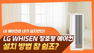 LG WHISEN 창호형 에어컨 설치 방법