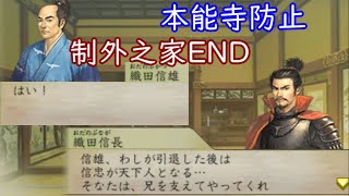 太閤立志伝5 織田信雄 本能寺防止 制外之家END