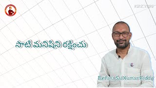 సాటి మనిషిని రక్షించు || #srkvbps #bathinasaikumarreddy #spirituality