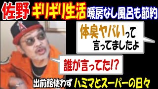 【佐野】ギリギリ生活で暖房なし、風呂も節約「体臭ヤバいって言ってましたよ」「誰が言ってた!?」出前館使わずハミマとスーパーの日々【ウナちゃんマン】