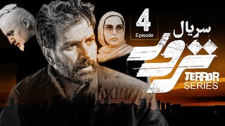 Terror Series E04 | سریال ترور - قسمت چهارم