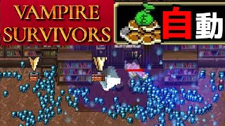 【VAMPIRE SURVIVORS】序盤自動コイン稼ぎ解説　(クレーリチ)ハイパー２クリアするよ～