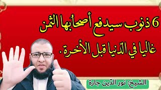 6 ذنوب سيدفع أصحابُها الثمن غاليا في الدّنيا قبل الأخـرة .