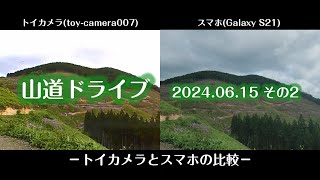 【トイカメラ】山道ドライブ 2024.06.15（その２） / Mountain Driving / toy-camera007