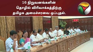 16 நிறுவனங்களின் தொழில் விரிவாக்கத்திற்கு தமிழக அமைச்சரவை ஒப்புதல்.