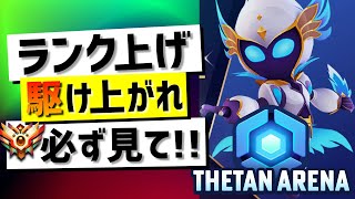 【意外と簡単】Thetan Arenaでランクを上げるために重要な話！【シータンアリーナ】