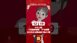 2021/12/19 電子喜帖