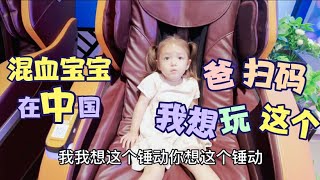 美国女孩嫁中国，老公带一家人去商场吃饭，商场好玩东西太多，2岁多小二姐走不动了，拉着爸比扫码支付要玩按摩，场面差点失控，好搞笑。