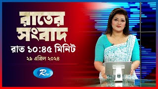 Rtv Rater News | রাতের সংবাদ | ২৯ এপ্রিল , ২০২৪ | Rtv News