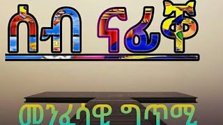 Seb nafike |ሰብ ናፊቐ |Eritrean Orthodox 2019|መንፈሳዊ ግጥሚ