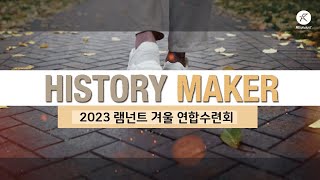 [홍보영상] 2023 램넌트 청년국 수련회