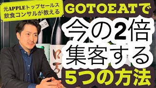 【飲食店必見】GoToEatで今の2倍集客する5つの方法