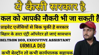 executive assistant| beltron deo | urmila uis | आपकी नौकरी खतरे में है| बिक चुकी है सरकार