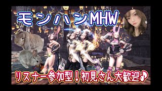 ★モンハンMHW★楽しく！わいわい！リスナー参加型★初見さん大歓迎★＃アイスボーン