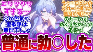 「清純な歌姫みたいなツラしてスケベな顔しやがってよ///💢」に対するヘン夕ィ紳士開拓者たちの反応集ｗｗｗｗｗｗｗｗｗｗ【崩壊スターレイル/ロビン】