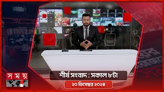 শীর্ষ সংবাদ | সকাল ৮টা | ২০ ডিসেম্বর ২০২৪ | Somoy TV Headline 8am | Latest Bangladeshi News