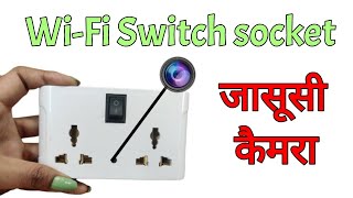 जासूसी कैमरा || Wi-Fi switch socket hidden spy camera || order now 9821590777, 9716009606