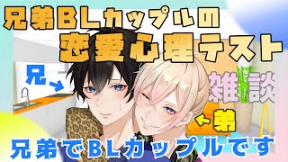 【新人Vtuber】BLカップルの恋愛心理テスト【兄弟BL】