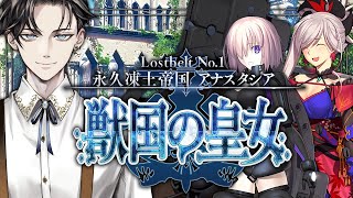 【FGO 完全初見】 第2部1章 永久凍土帝国アナスタシア 獣国の皇女 ~終幕【男性vtuber/配信/ゲーム実況/朗読】