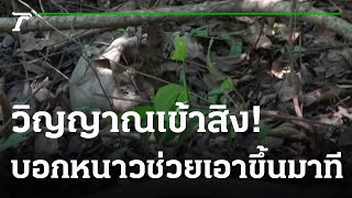 เผ่นป่าราบ! ขุดเจอโครงกระดูก-วิญญาณเข้าสิง | 27-11-65 | ไทยรัฐนิวส์โชว์